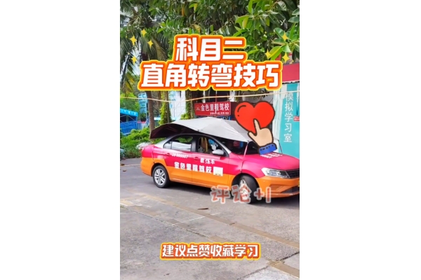 科目二直角转弯技巧